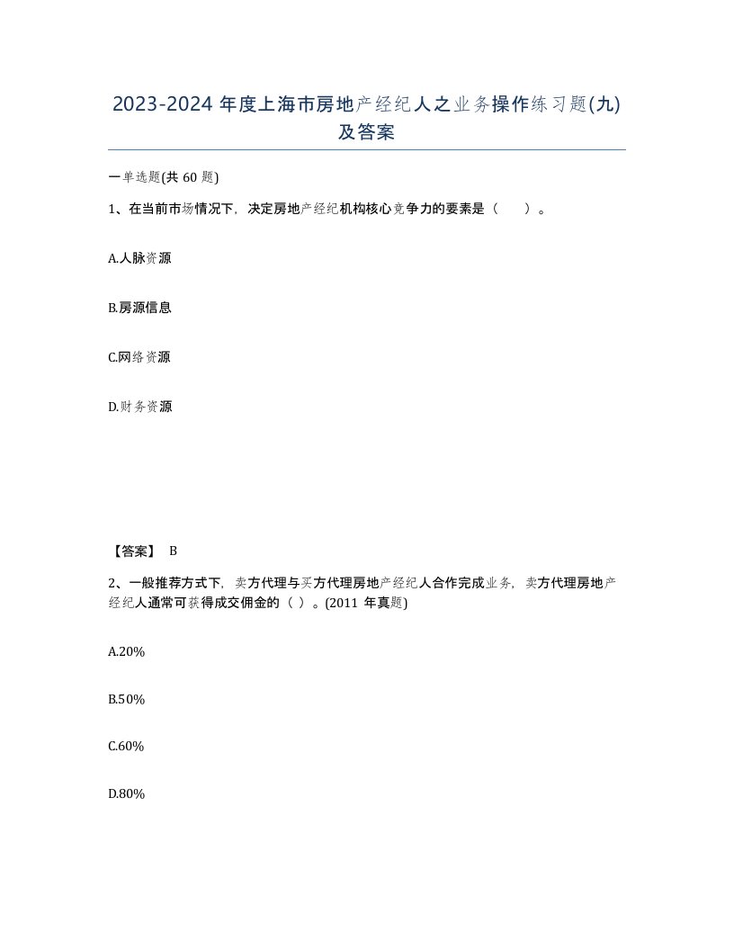 2023-2024年度上海市房地产经纪人之业务操作练习题九及答案