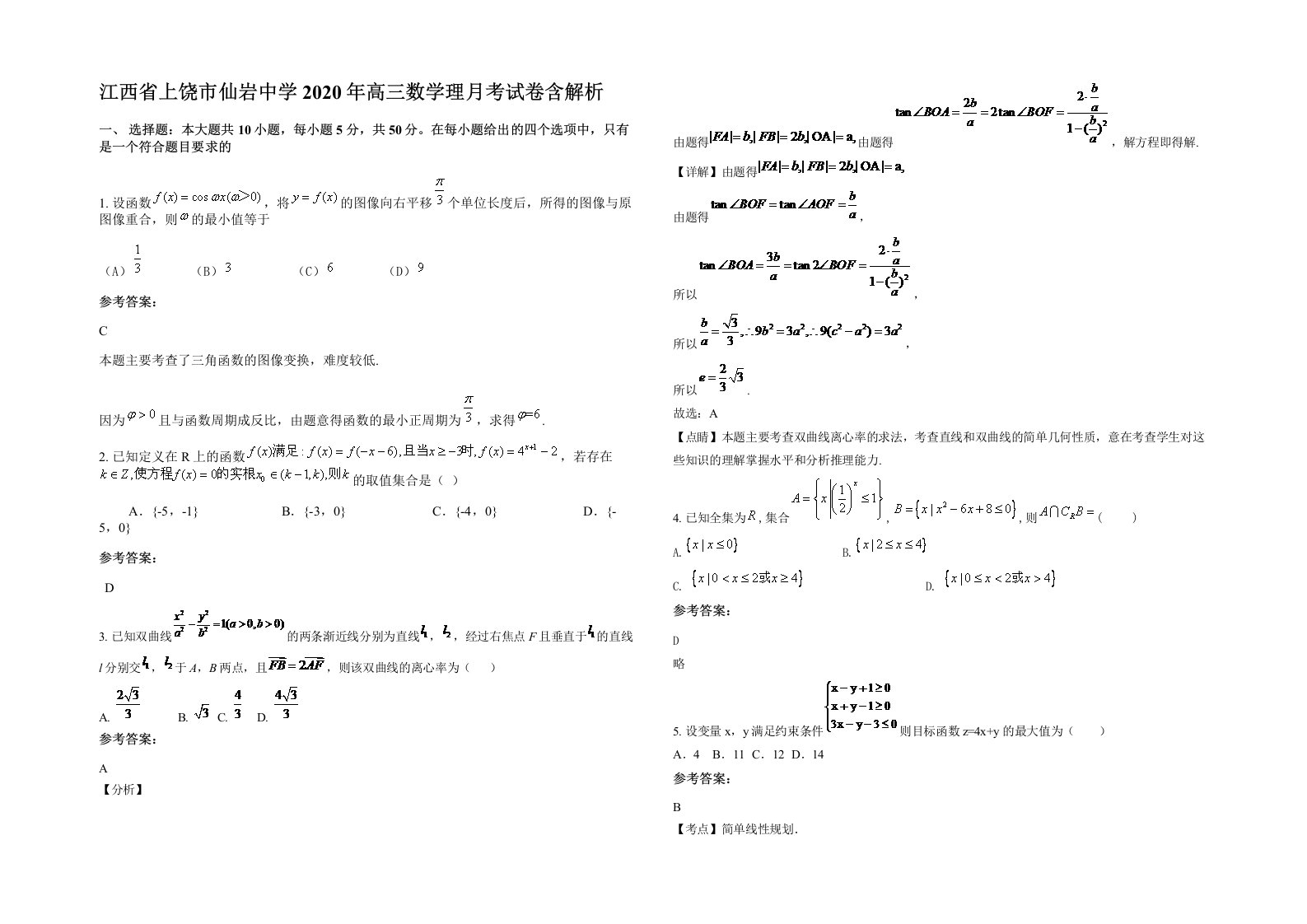 江西省上饶市仙岩中学2020年高三数学理月考试卷含解析