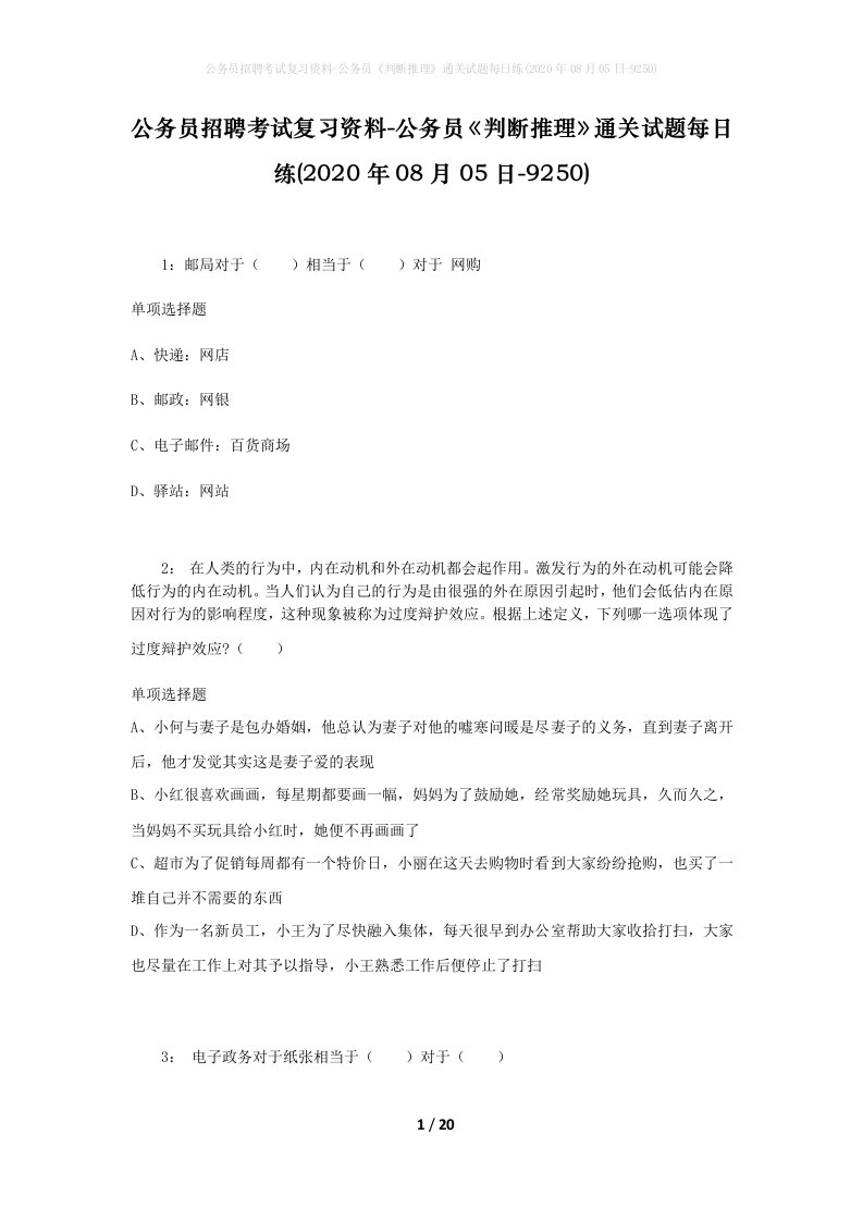 公务员招聘考试复习资料-公务员判断推理通关试题每日练2020年08月05日-9250