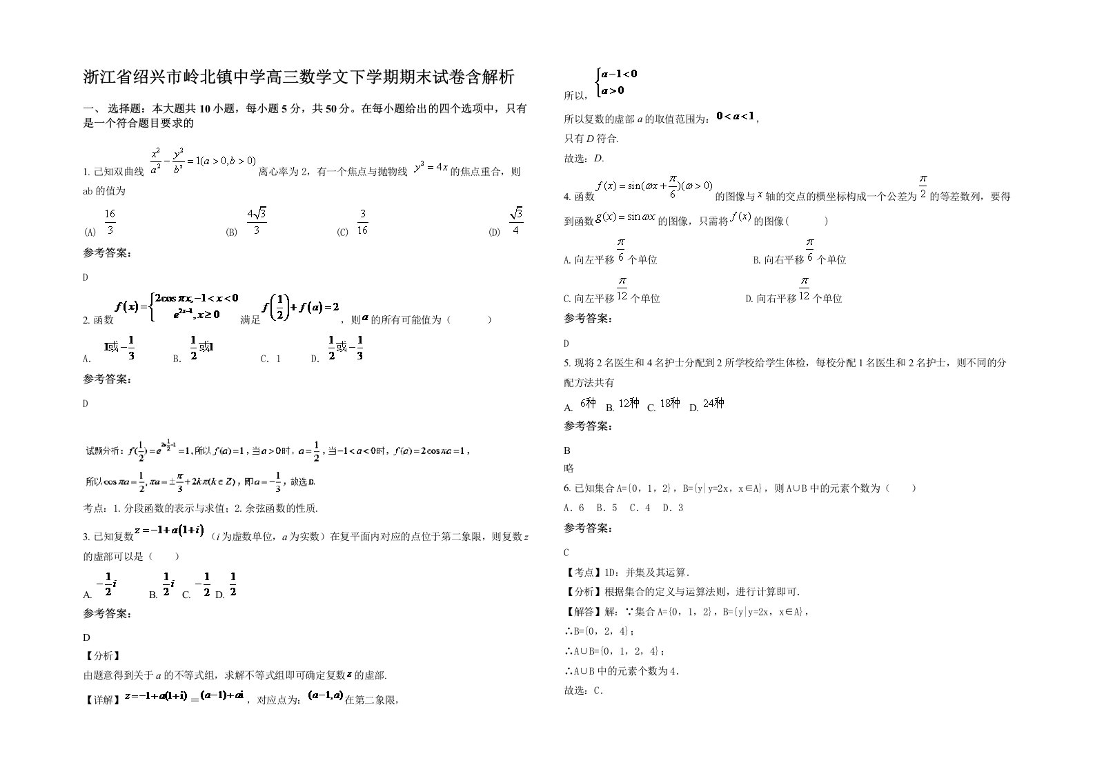 浙江省绍兴市岭北镇中学高三数学文下学期期末试卷含解析