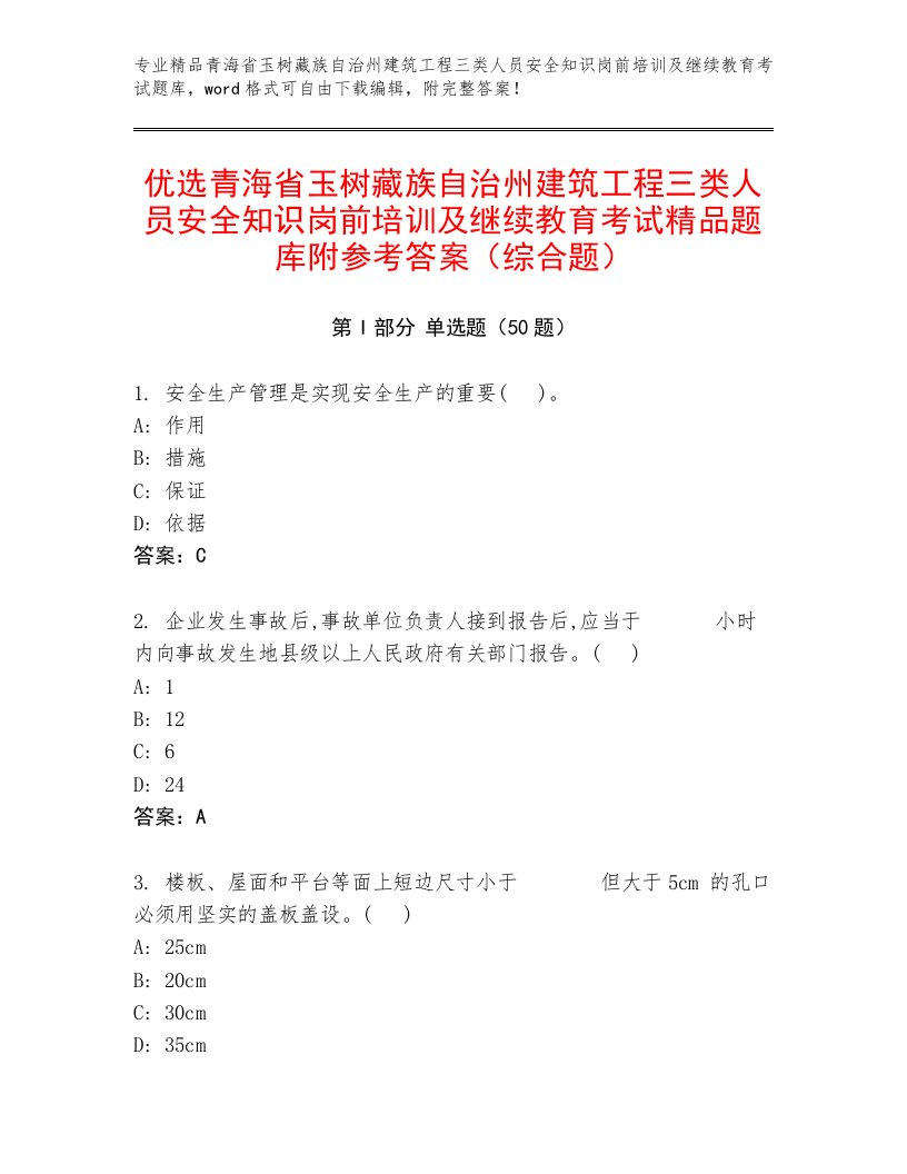 优选青海省玉树藏族自治州建筑工程三类人员安全知识岗前培训及继续教育考试精品题库附参考答案（综合题）