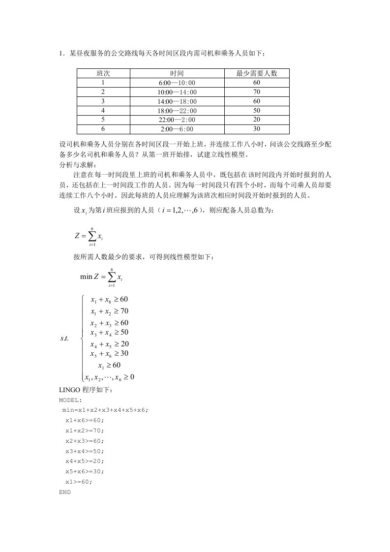 Lingo软件在求解数学优化问题的使用技巧