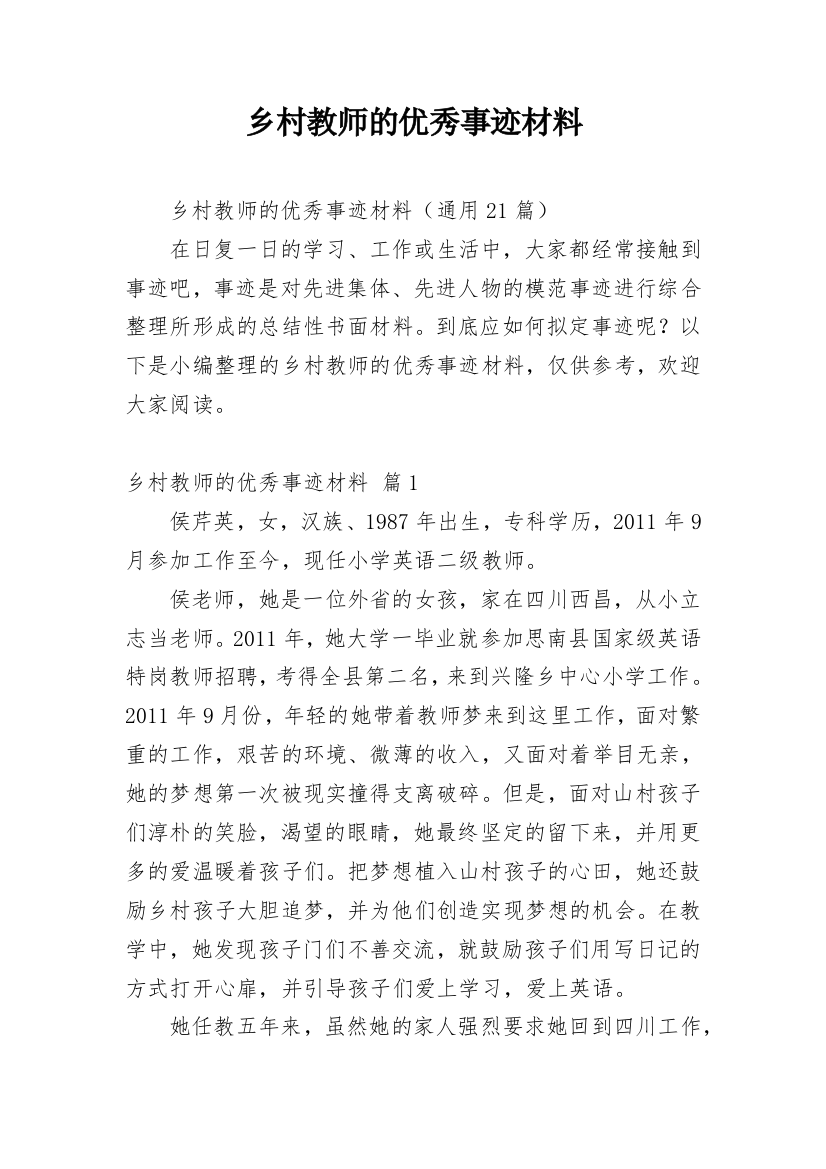 乡村教师的优秀事迹材料