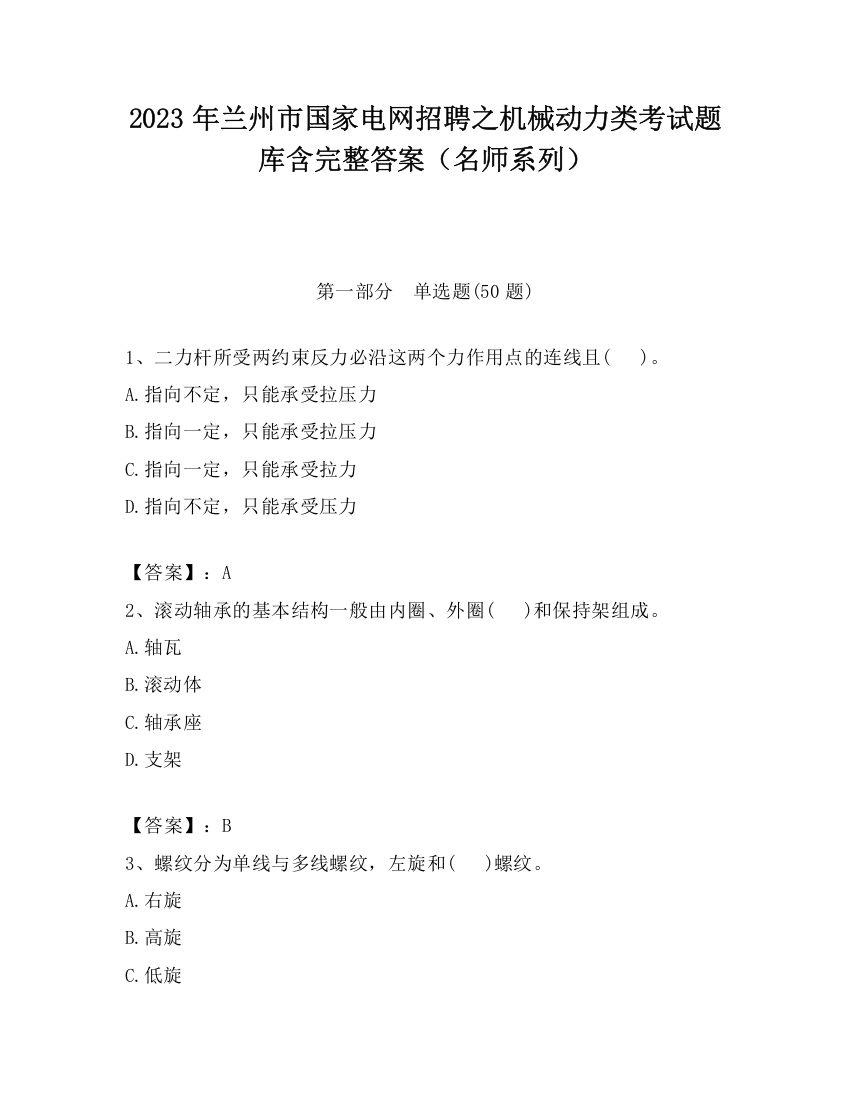 2023年兰州市国家电网招聘之机械动力类考试题库含完整答案（名师系列）