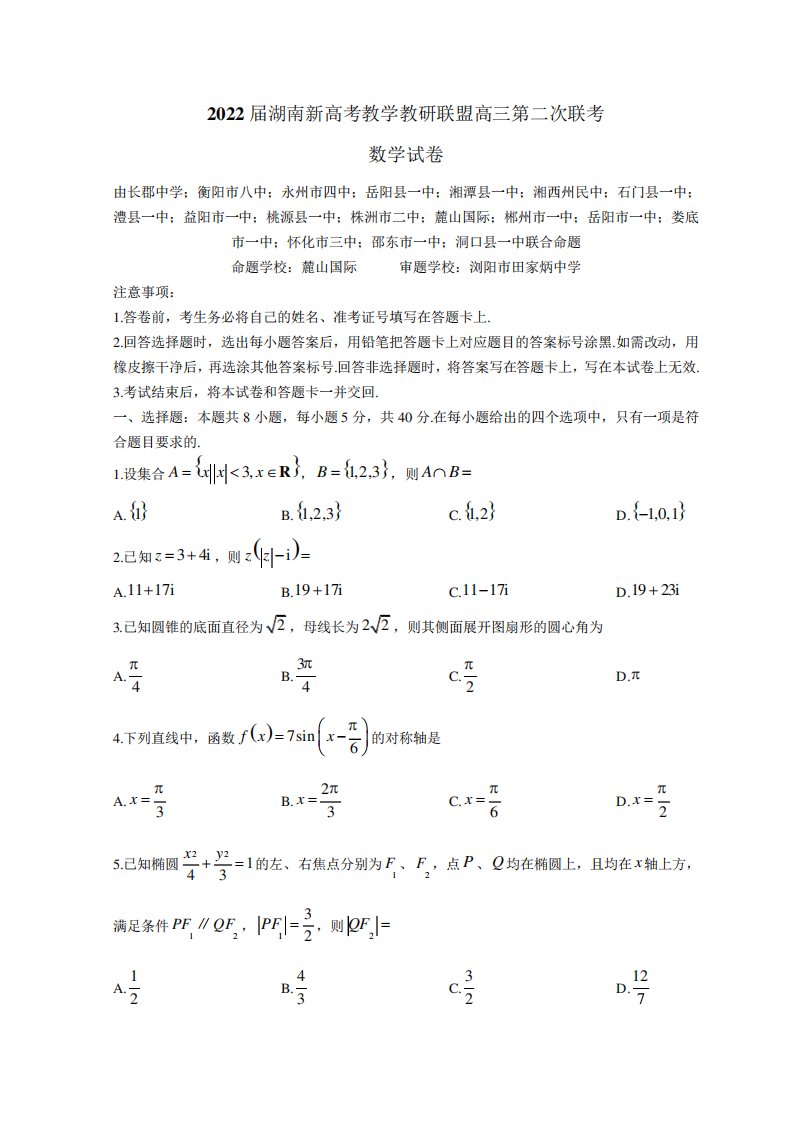 湖南省新高考教学教研联盟2024届高三下学期4月第二次联考试题数学Word版