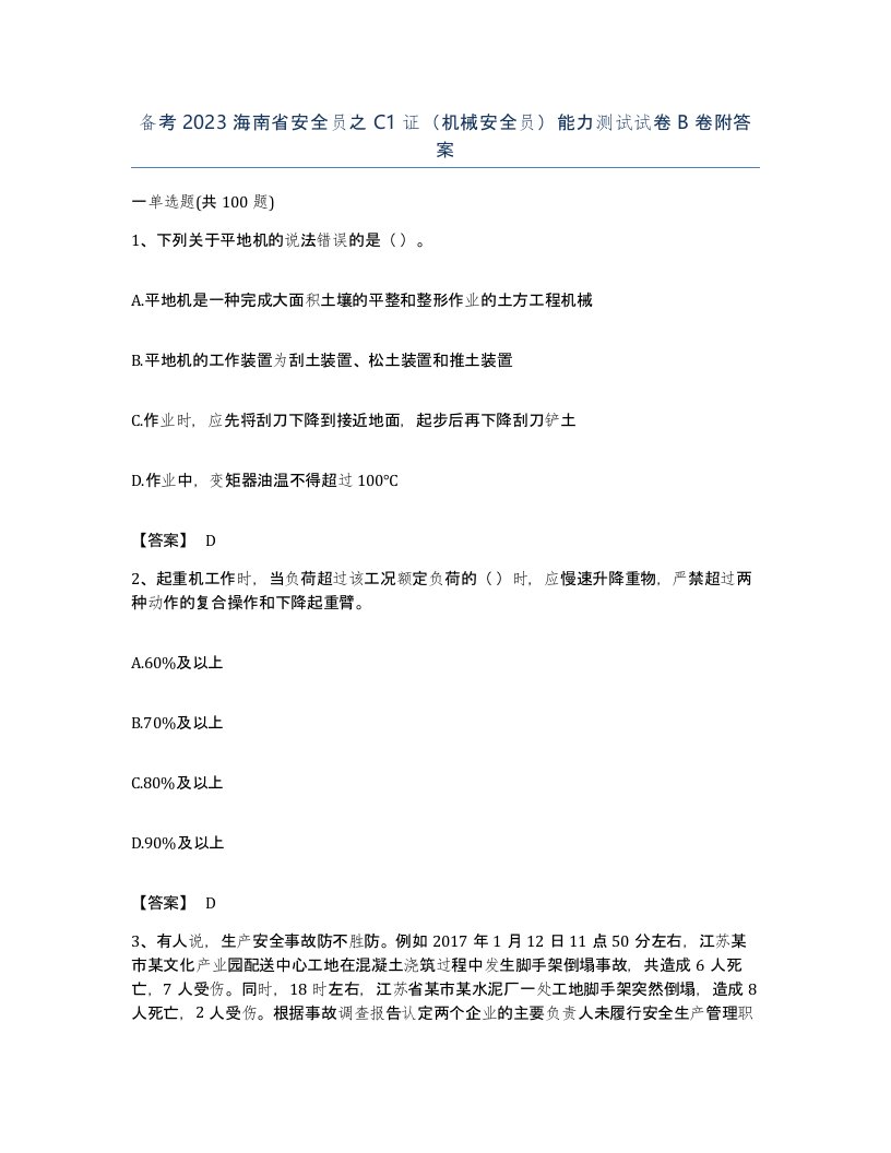 备考2023海南省安全员之C1证机械安全员能力测试试卷B卷附答案