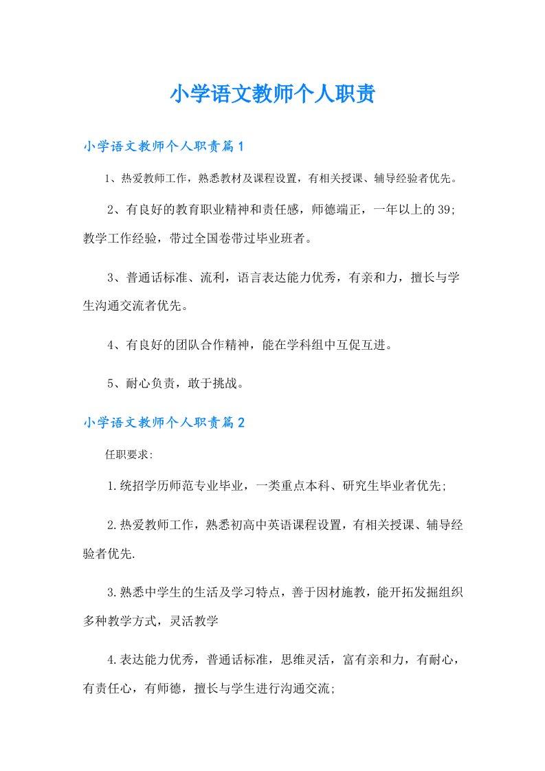 小学语文教师个人职责