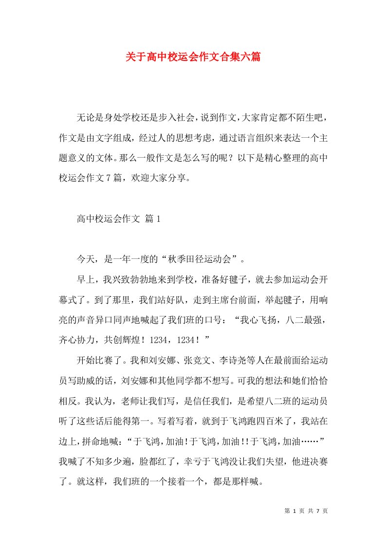 关于高中校运会作文合集六篇