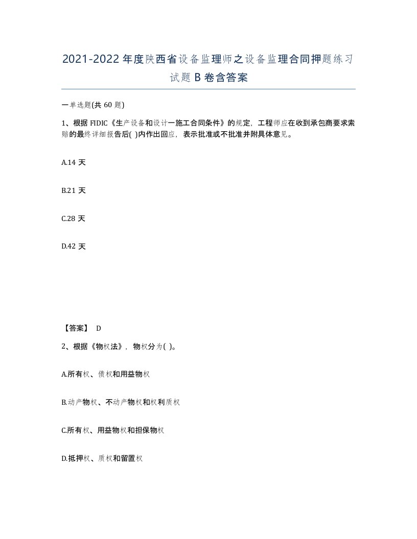 2021-2022年度陕西省设备监理师之设备监理合同押题练习试题B卷含答案