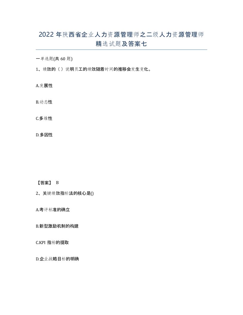 2022年陕西省企业人力资源管理师之二级人力资源管理师试题及答案七