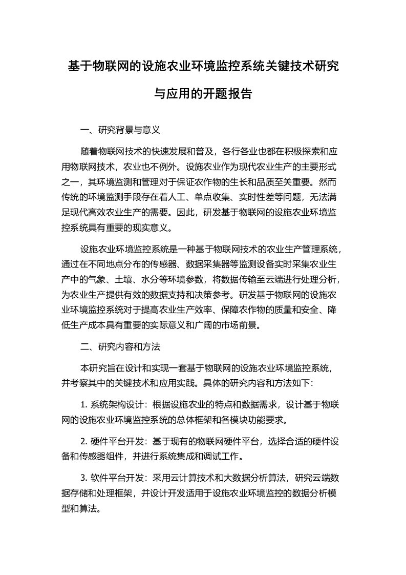 基于物联网的设施农业环境监控系统关键技术研究与应用的开题报告