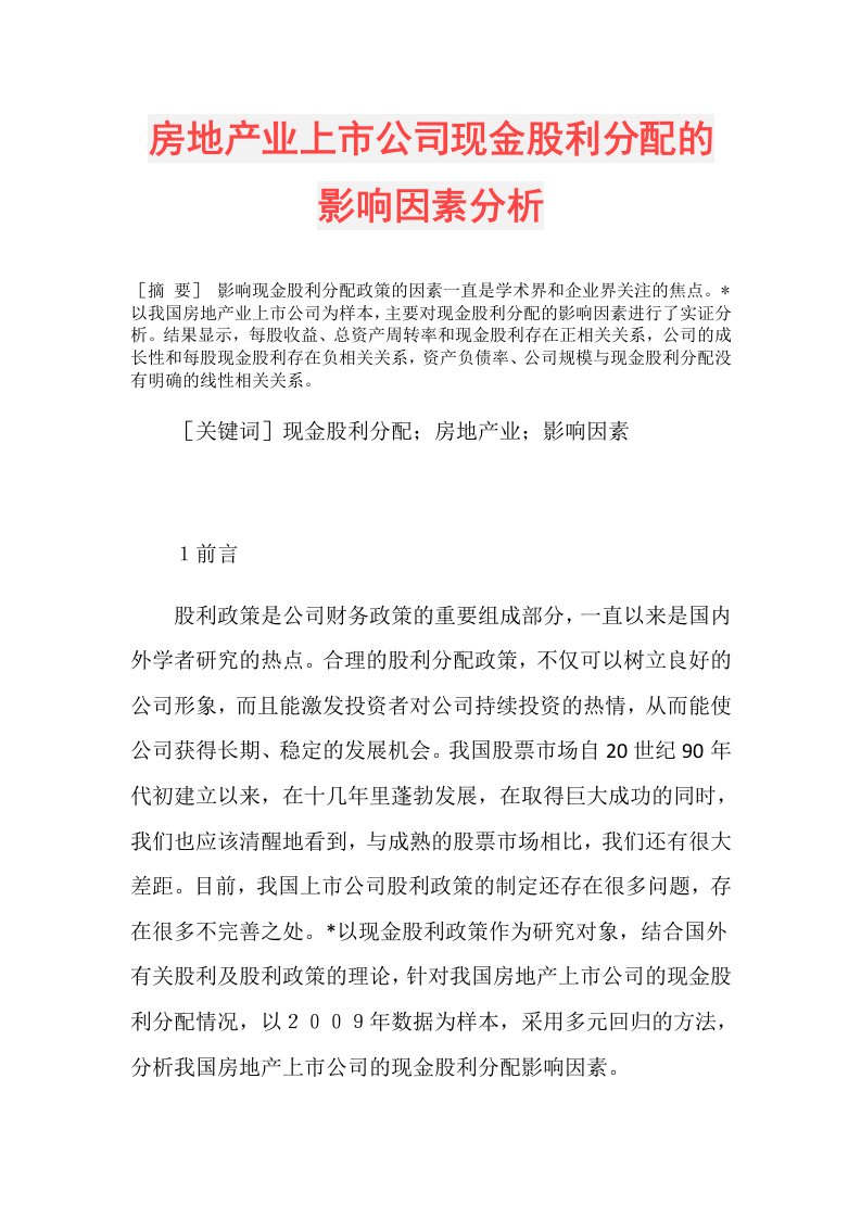 房地产业上市公司现金股利分配的影响因素分析