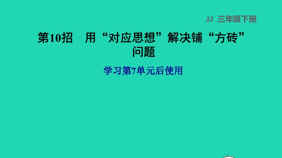 2022三年级数学下册第7单元长方形和正方形第10招用对应思想解决铺方砖问题课件冀教版