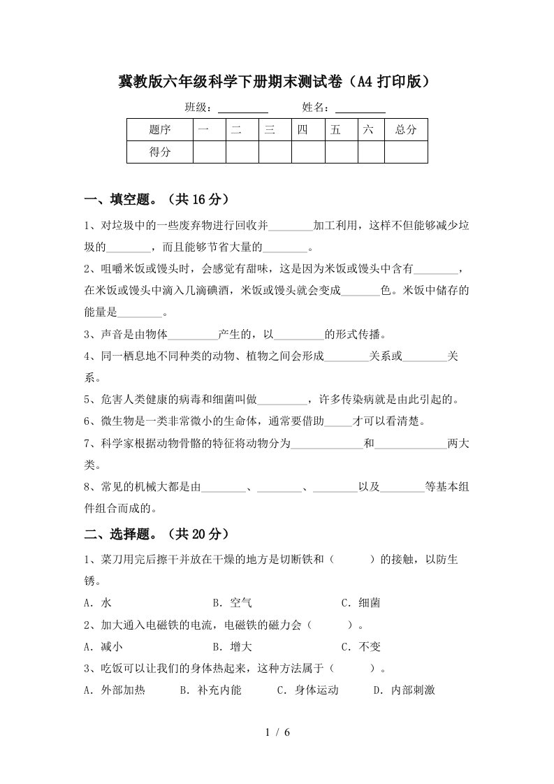 冀教版六年级科学下册期末测试卷A4打印版