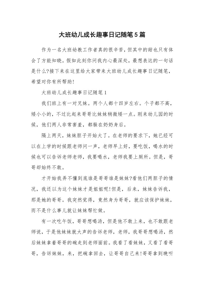 教师随笔_大班幼儿成长趣事日记随笔5篇