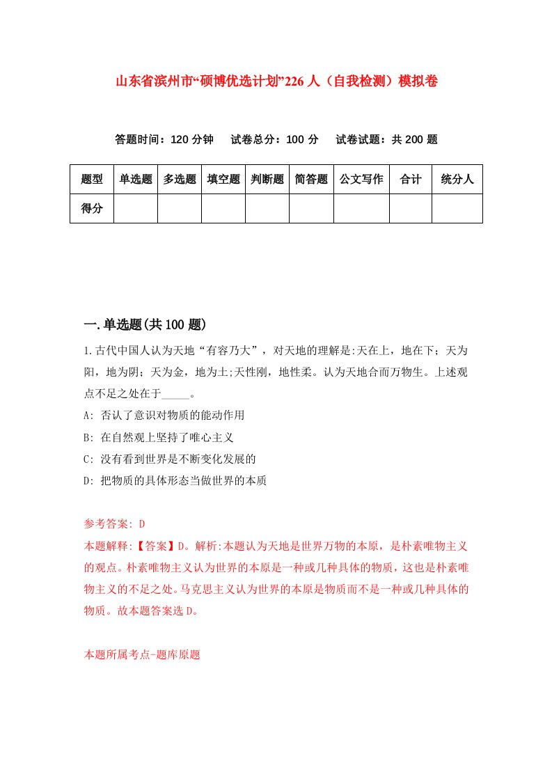 山东省滨州市硕博优选计划226人自我检测模拟卷第1期