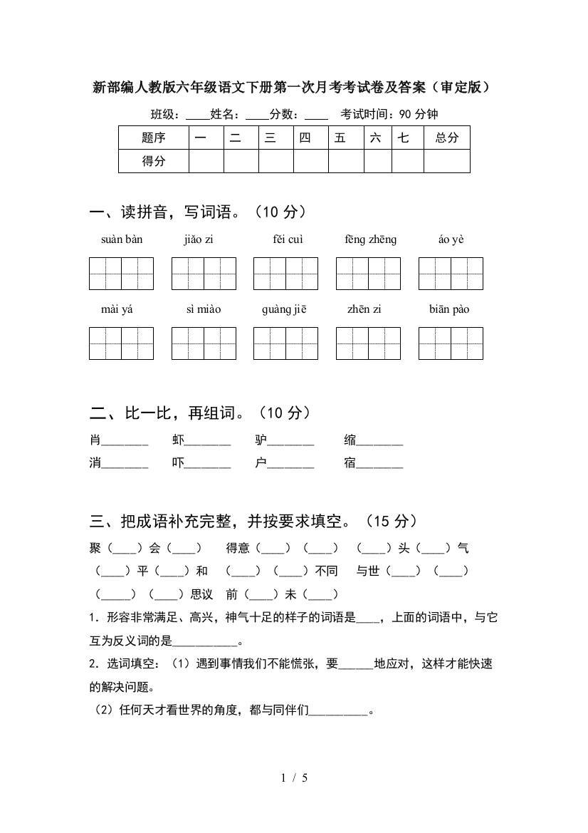 新部编人教版六年级语文下册第一次月考考试卷及答案(审定版)