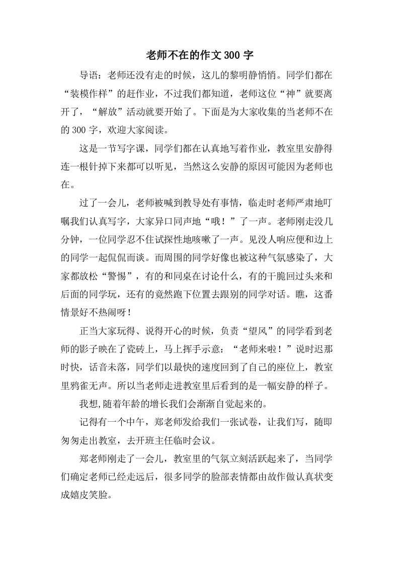 老师不在的作文300字