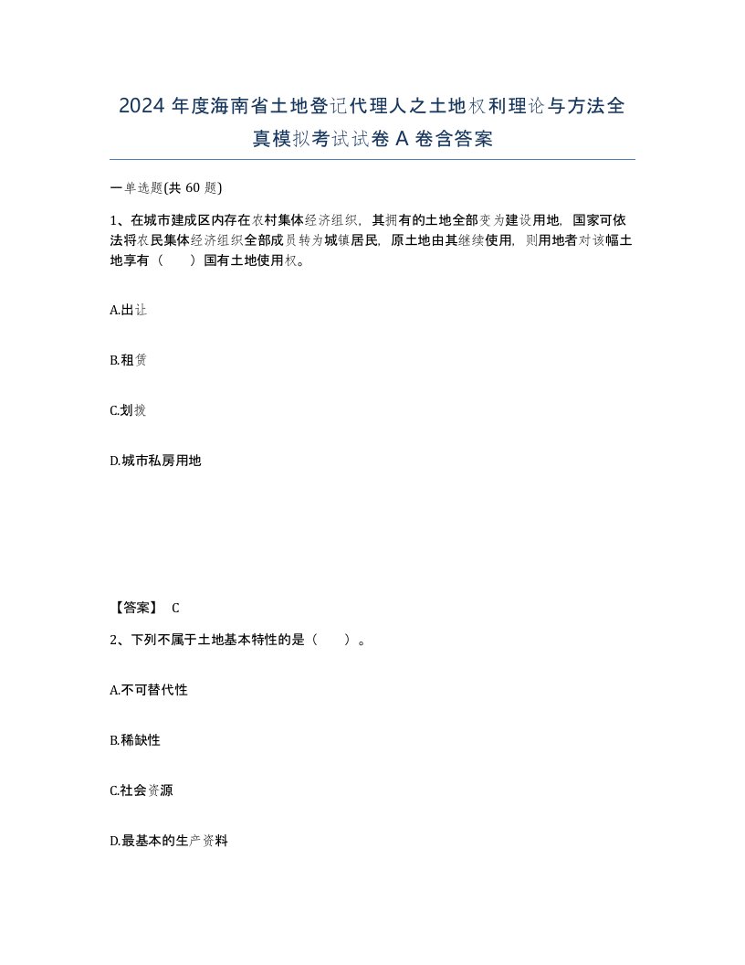 2024年度海南省土地登记代理人之土地权利理论与方法全真模拟考试试卷A卷含答案