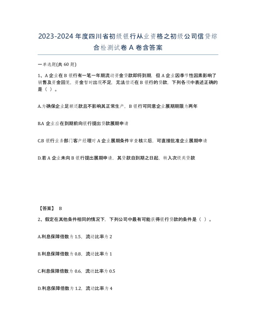 2023-2024年度四川省初级银行从业资格之初级公司信贷综合检测试卷A卷含答案