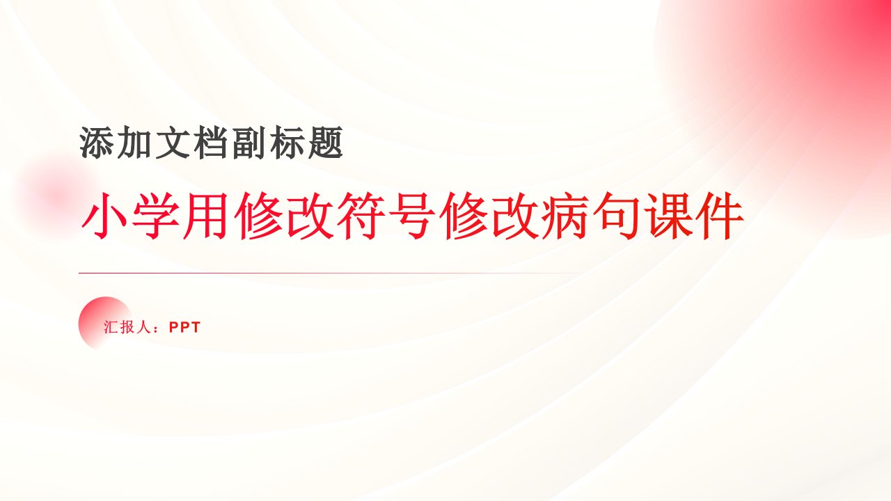 小学用修改符号修改病句课件