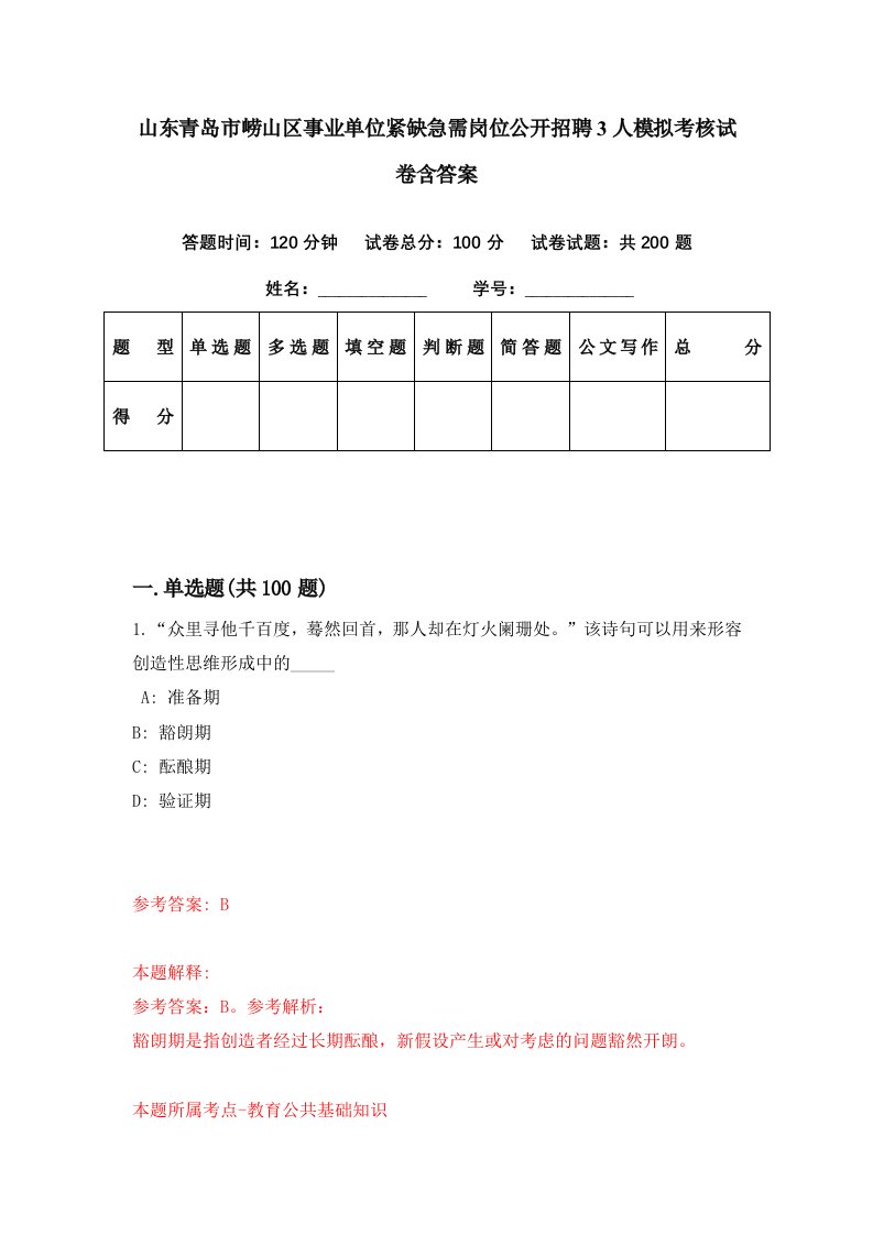 山东青岛市崂山区事业单位紧缺急需岗位公开招聘3人模拟考核试卷含答案9