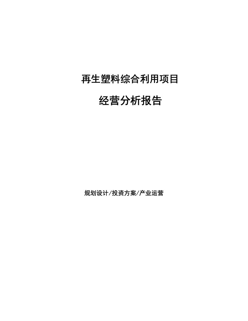 再生塑料综合利用项目经营分析报告