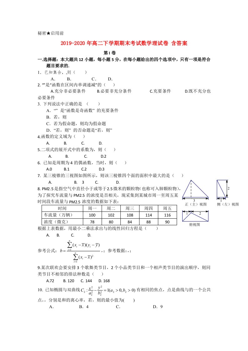 2019-2020年高二下学期期末考试数学理试卷