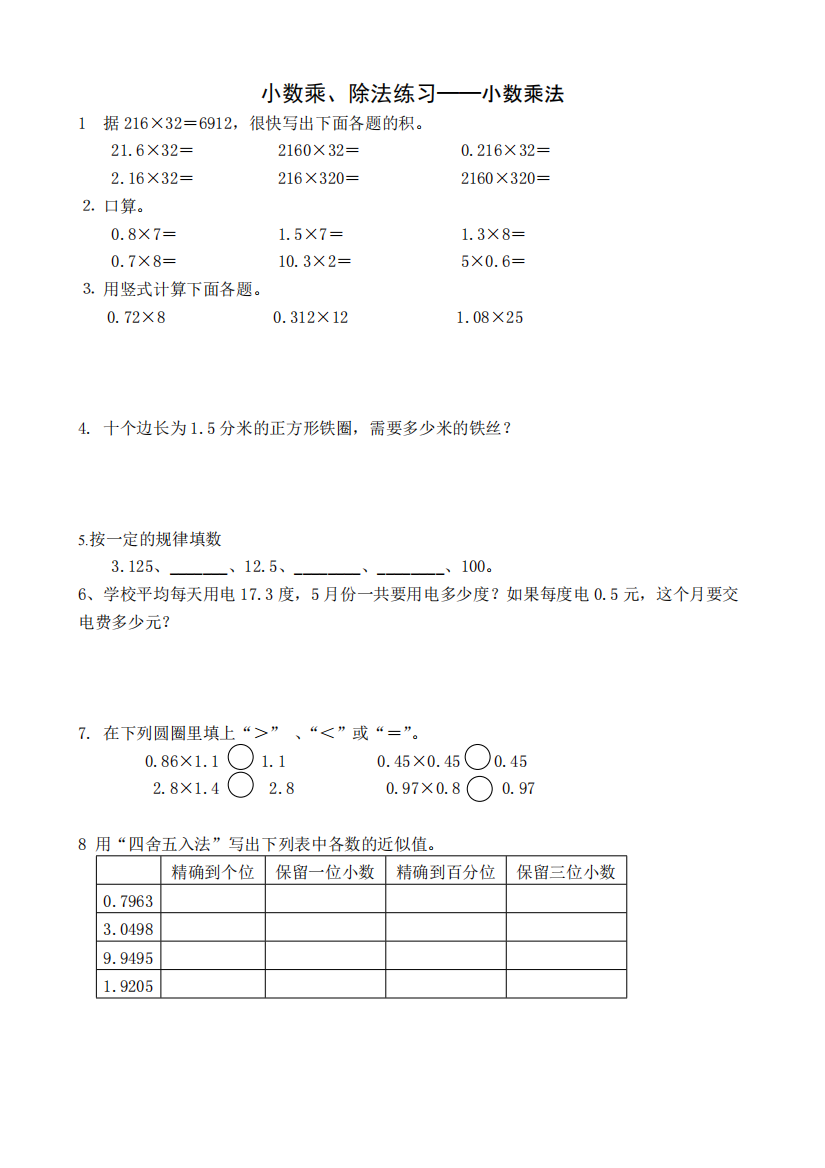 人教版五年级上册数学小数乘除法-专题练习与测试(精品文档)-共10页