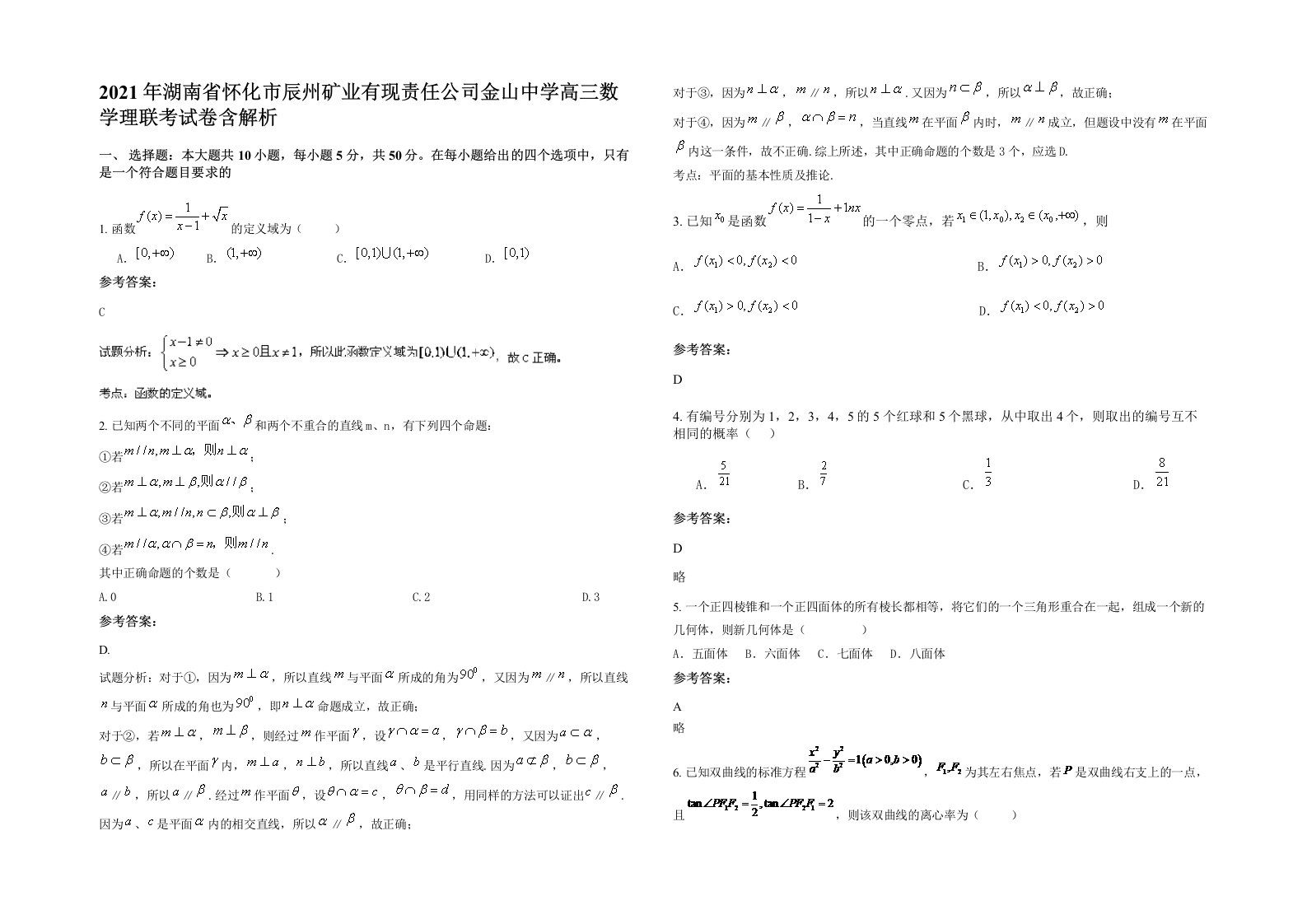 2021年湖南省怀化市辰州矿业有现责任公司金山中学高三数学理联考试卷含解析