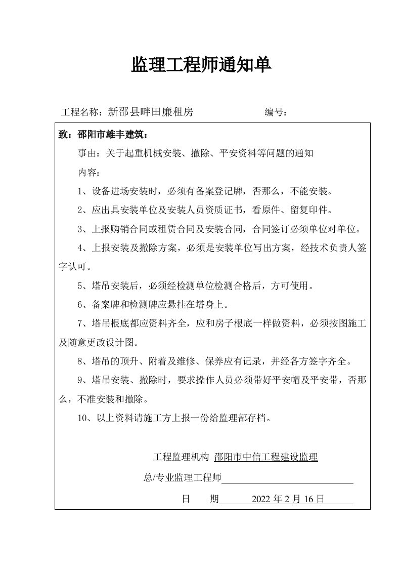 监理工程师通知单