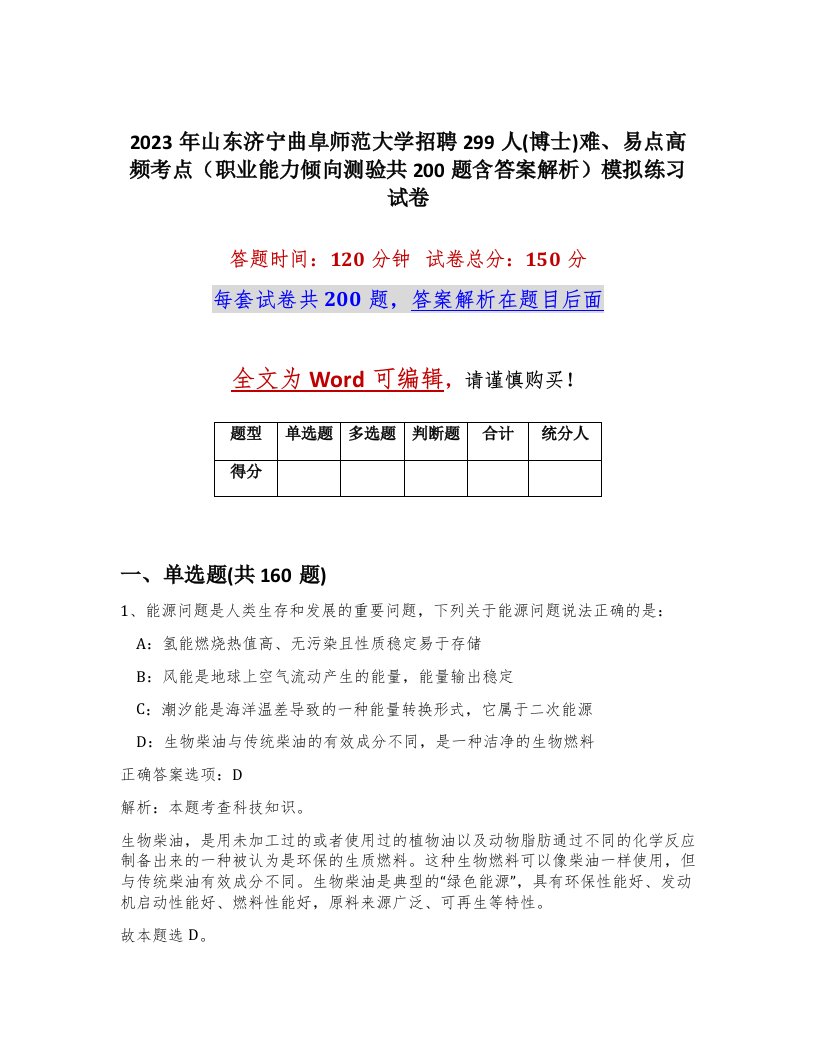 2023年山东济宁曲阜师范大学招聘299人博士难易点高频考点职业能力倾向测验共200题含答案解析模拟练习试卷