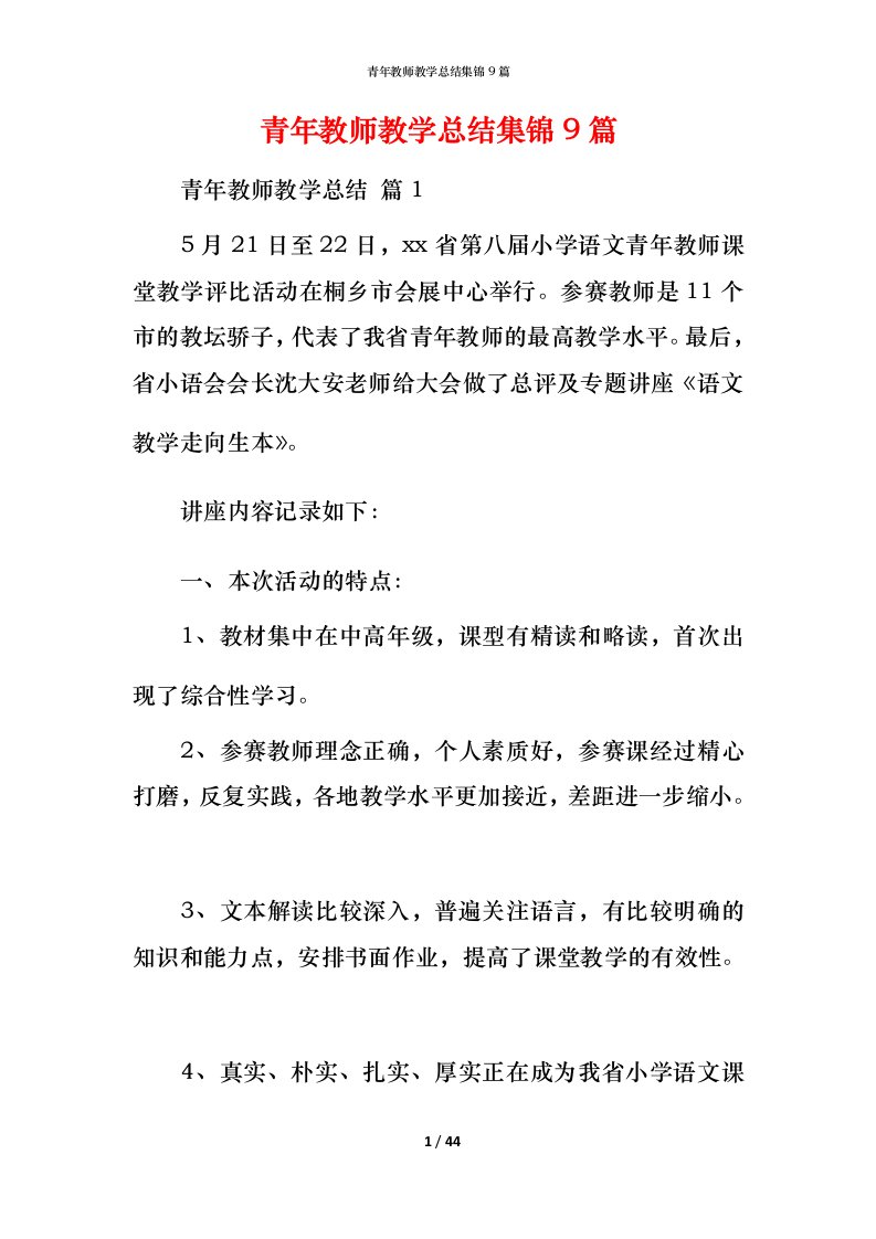 青年教师教学总结集锦9篇