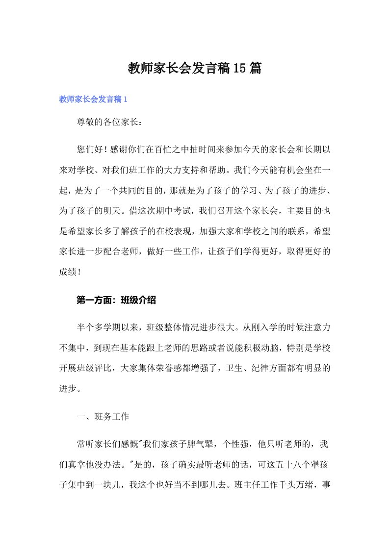 教师家长会发言稿15篇