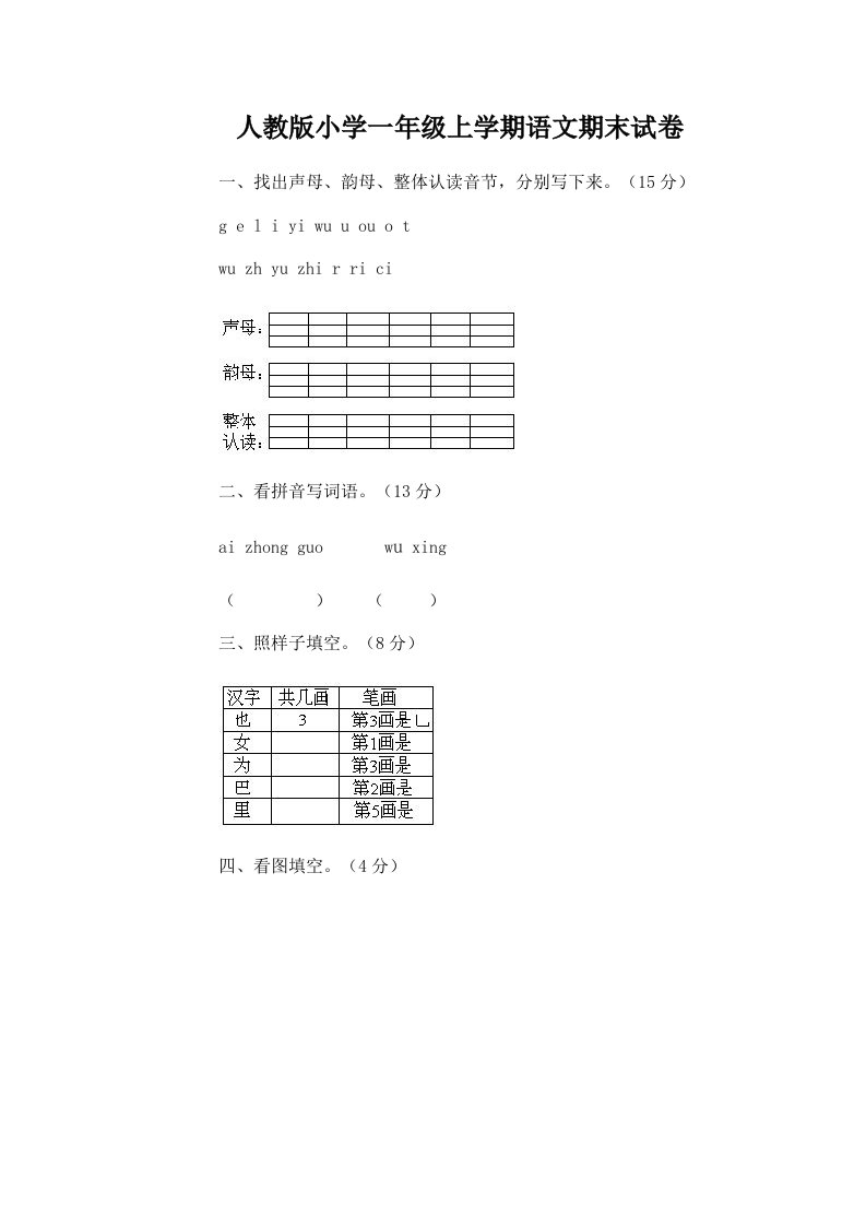 人教版小学一年级上学期语文期末试卷五