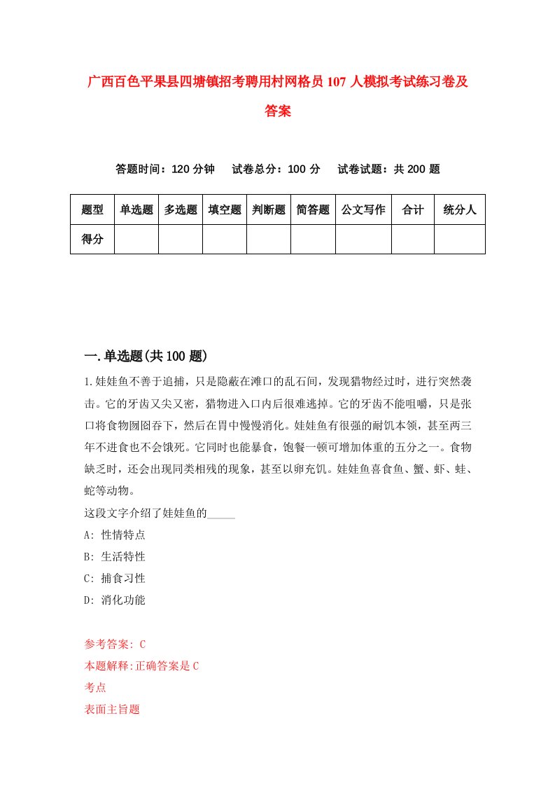 广西百色平果县四塘镇招考聘用村网格员107人模拟考试练习卷及答案第8期