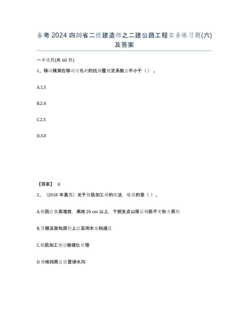 备考2024四川省二级建造师之二建公路工程实务练习题六及答案