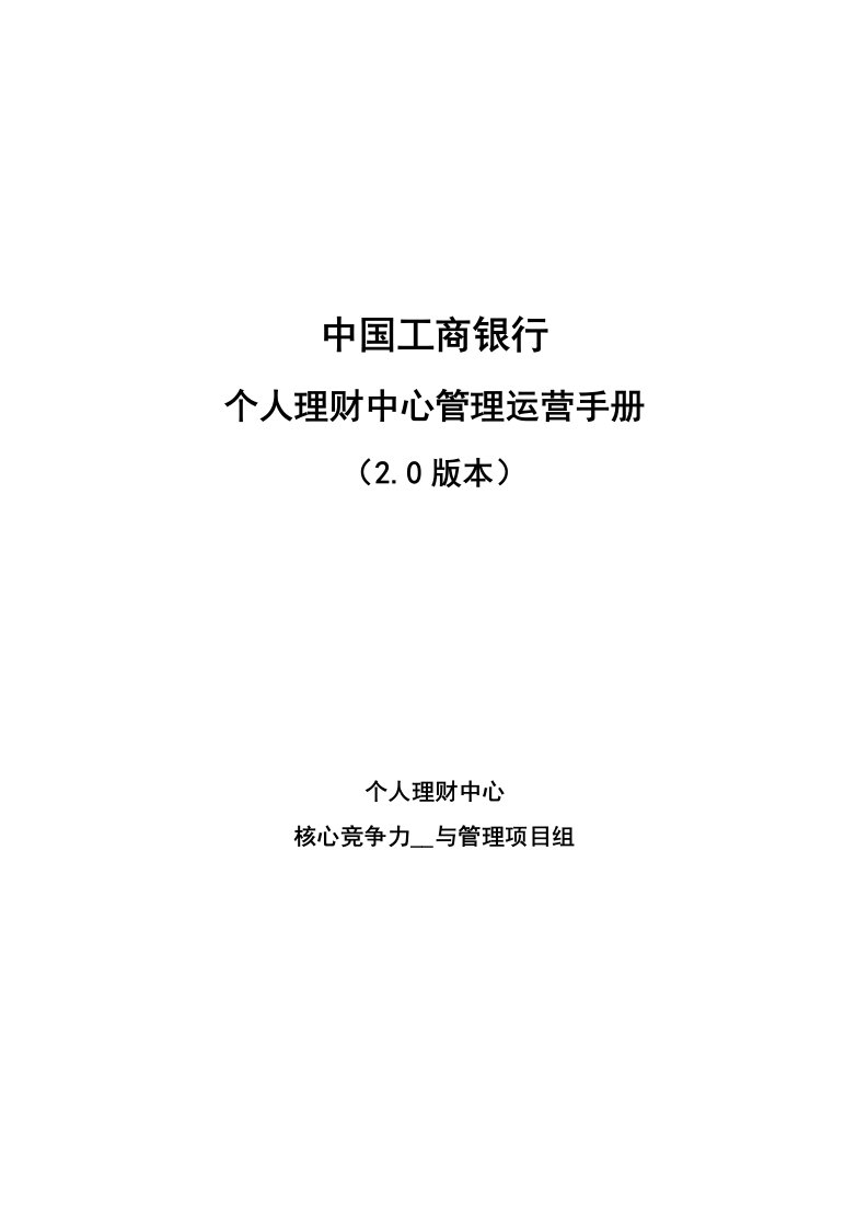 中国工商银行个人理财中心运营及管理手册