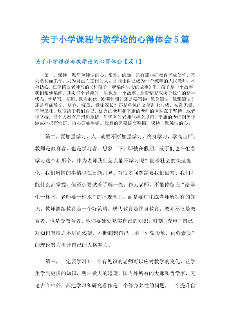 关于小学课程与教学论的心得体会5篇