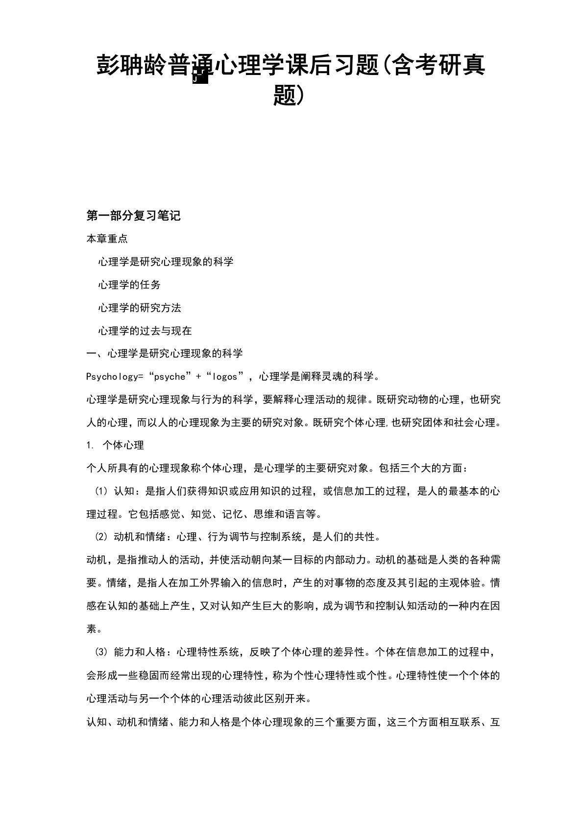 (完整word版)彭聃龄普通心理学课后习题答案(含考研真题)