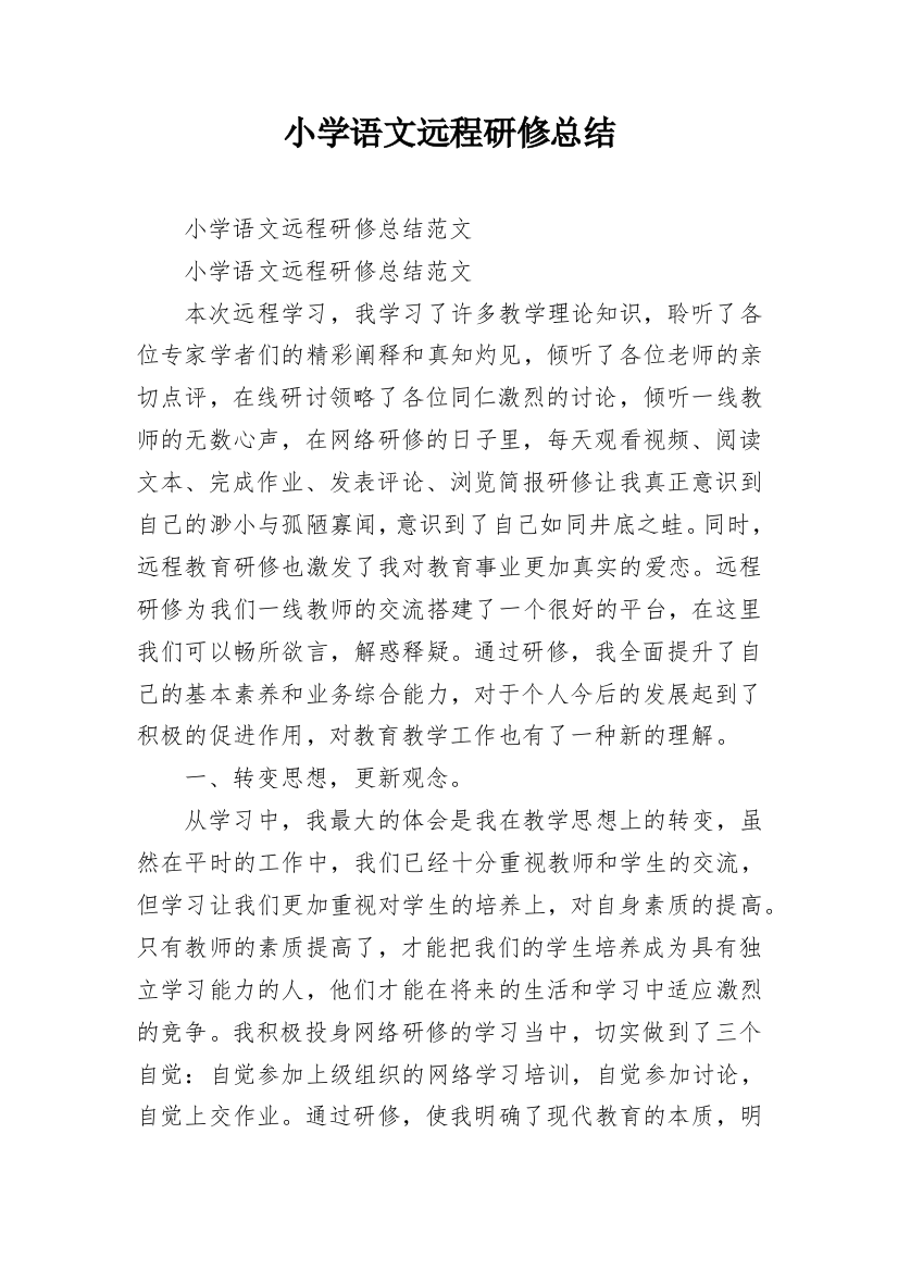 小学语文远程研修总结_3