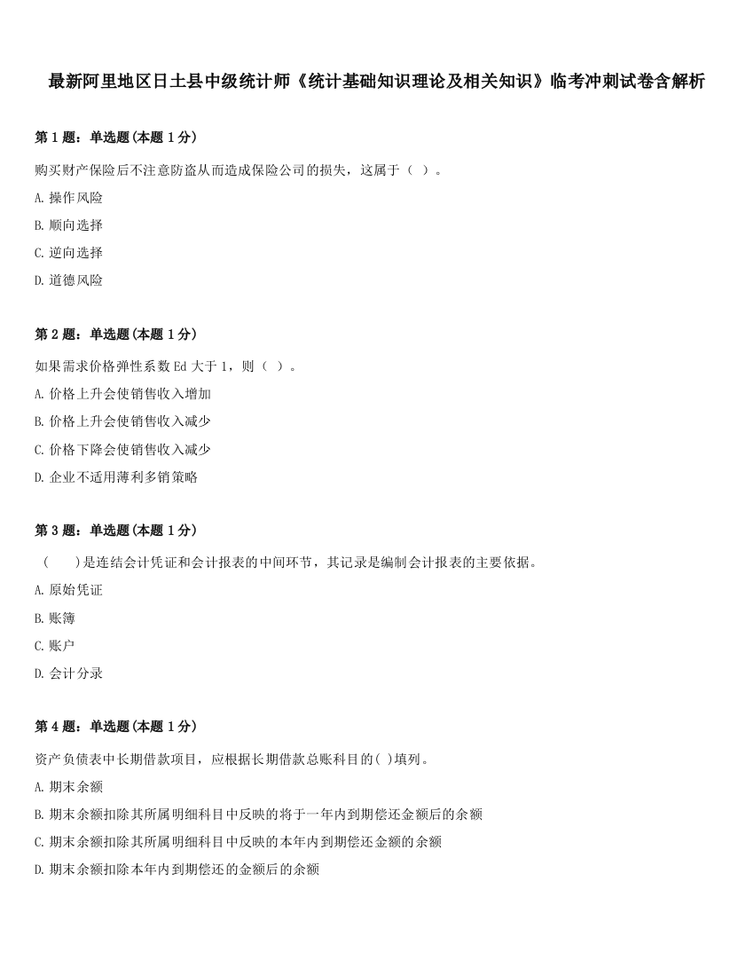 最新阿里地区日土县中级统计师《统计基础知识理论及相关知识》临考冲刺试卷含解析