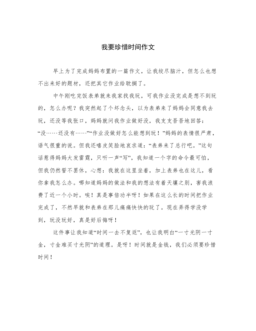 我要珍惜时间作文