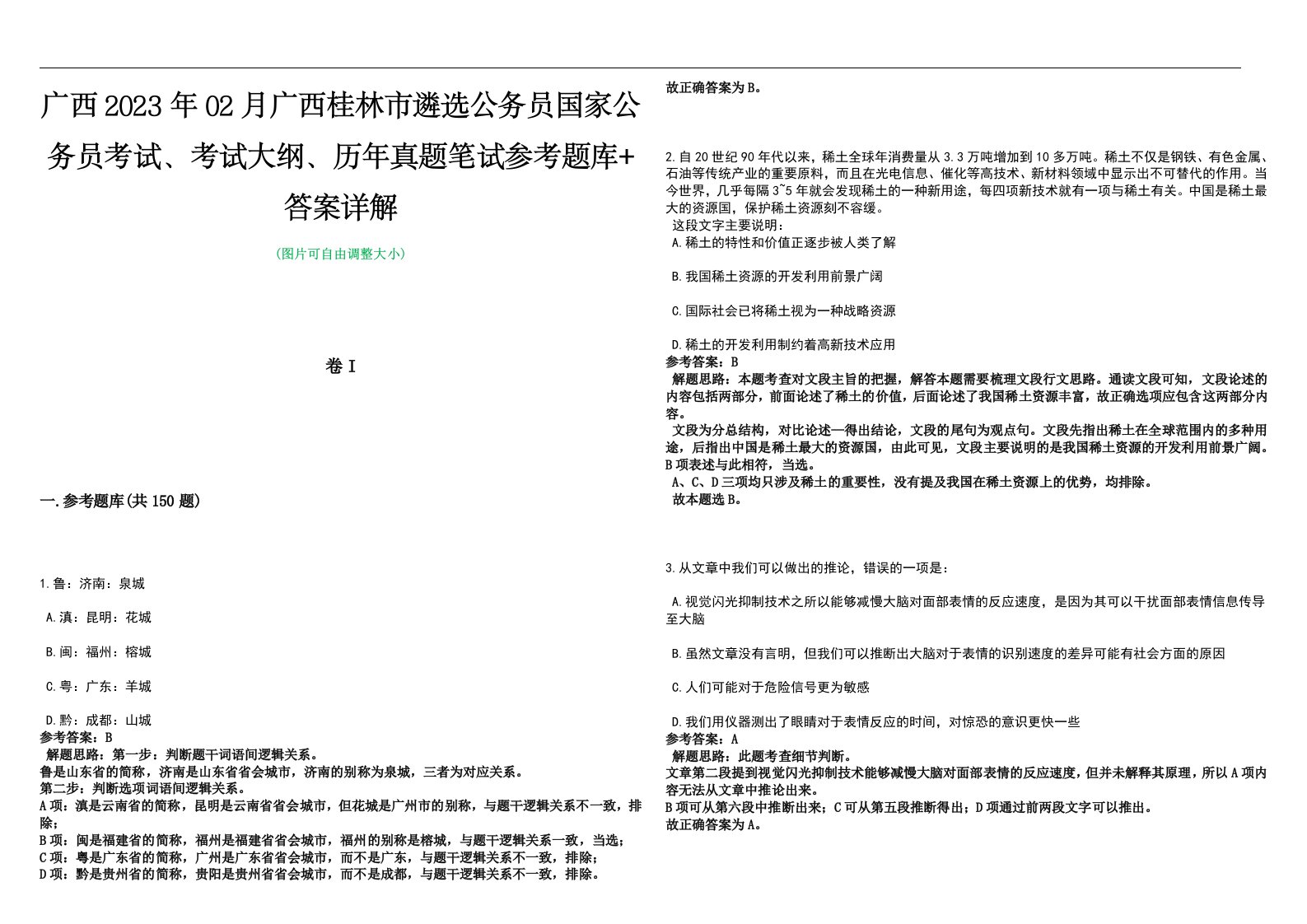 广西2023年02月广西桂林市遴选公务员国家公务员考试、考试大纲、历年真题笔试参考题库+答案详解