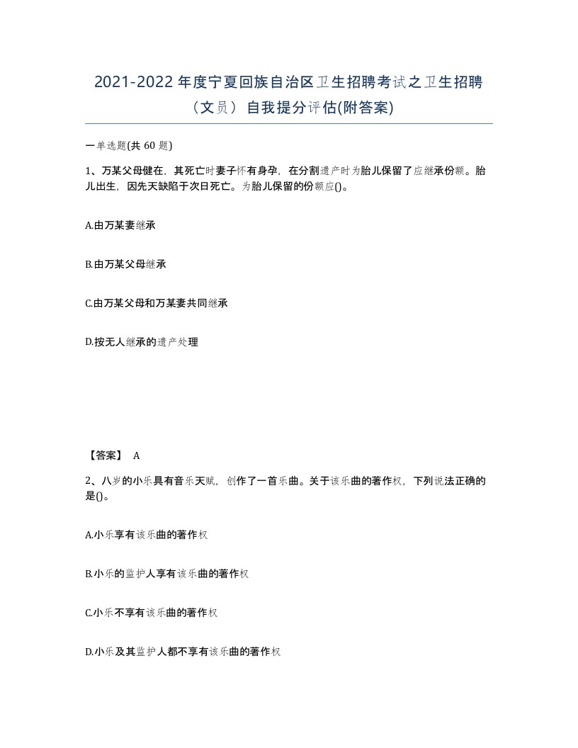 2021-2022年度宁夏回族自治区卫生招聘考试之卫生招聘文员自我提分评估附答案