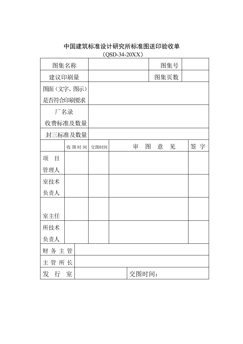 建筑工程管理-中国建筑标准设计研究所标准图送印验收单