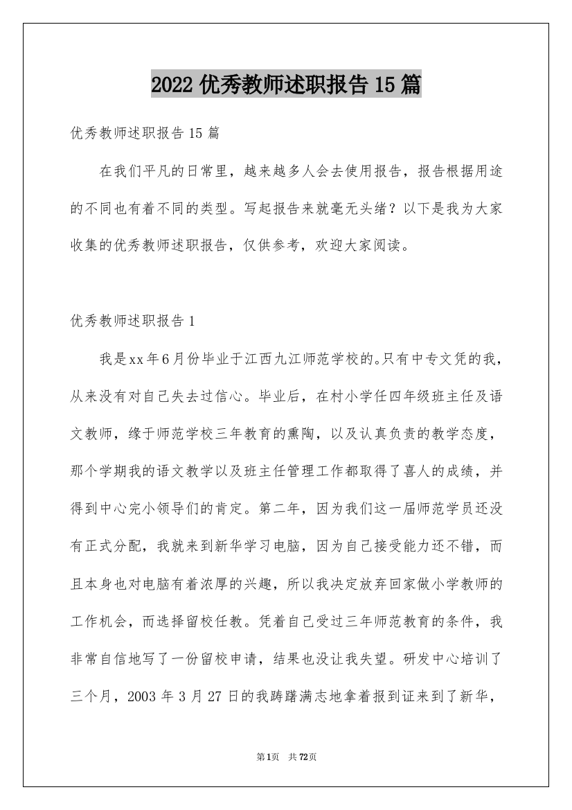 2022优秀教师述职报告15篇