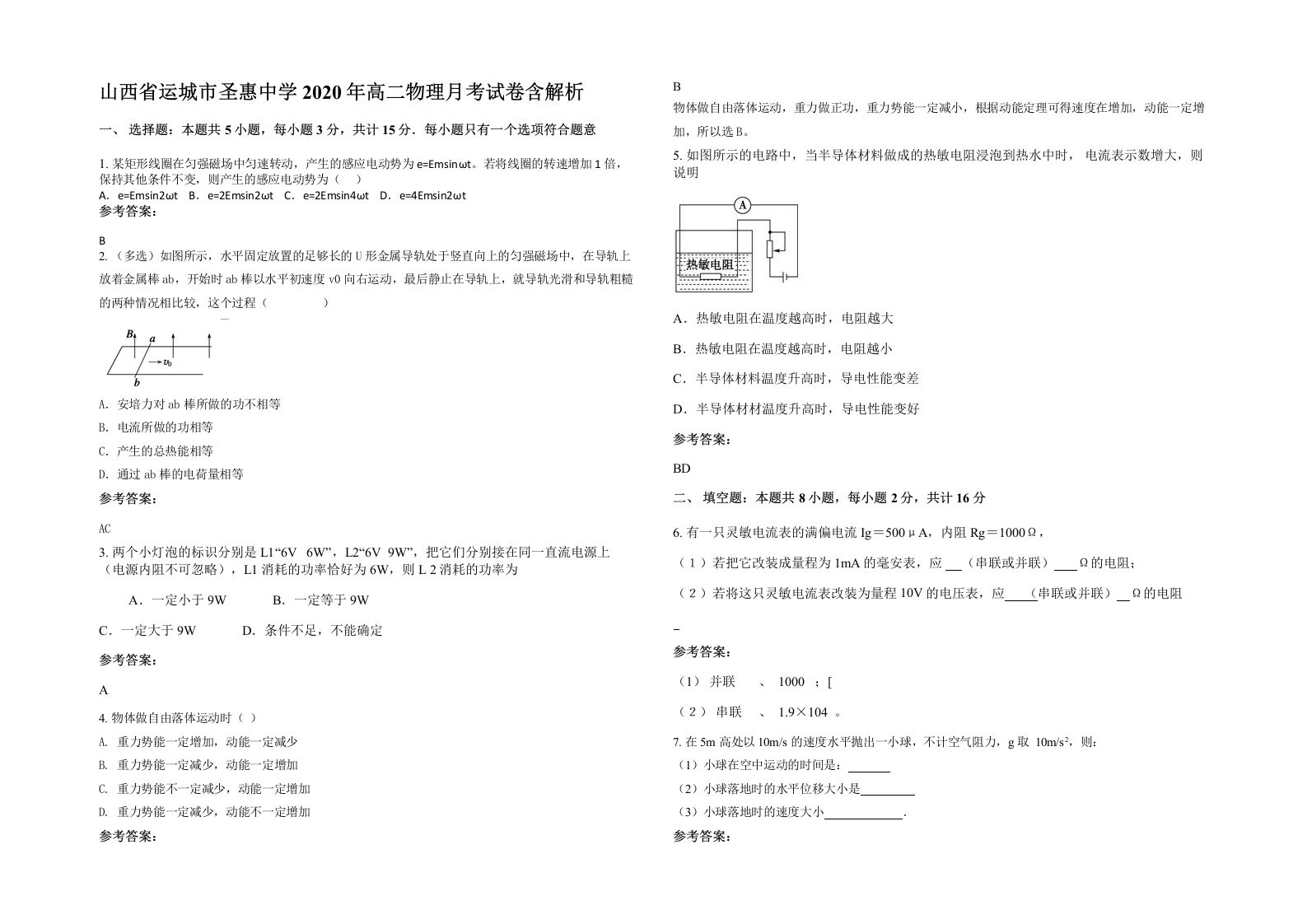 山西省运城市圣惠中学2020年高二物理月考试卷含解析