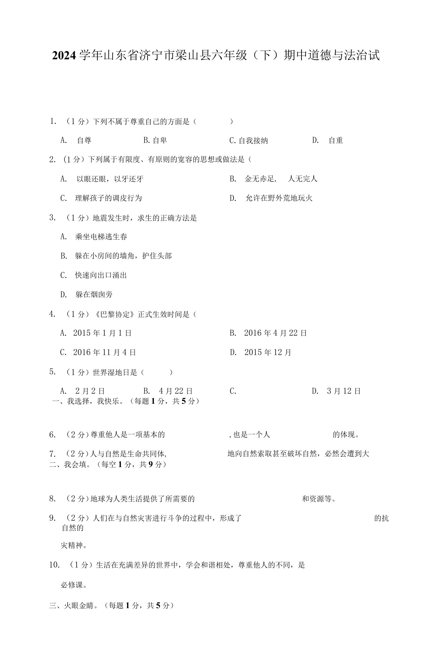 2023学年山东省济宁市梁山县六年级（下）期中道德与法治试卷（含解析）