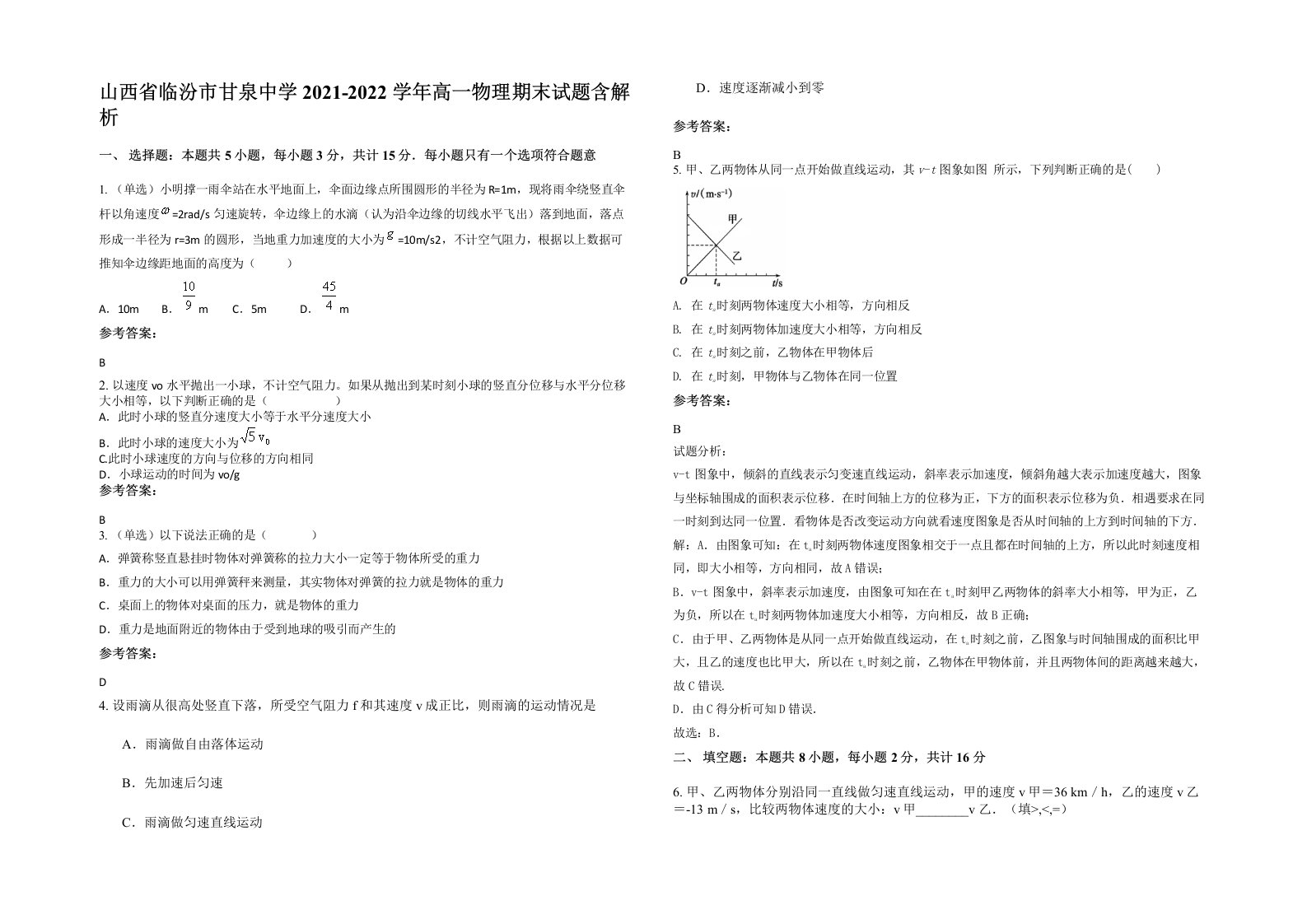 山西省临汾市甘泉中学2021-2022学年高一物理期末试题含解析